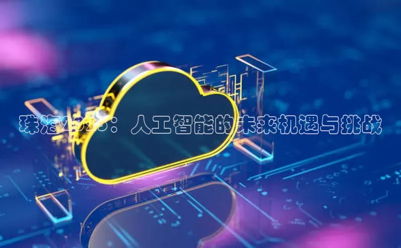 意昂4凯捷娱乐百度健康珠海2025：人工智能的未来机遇与挑战