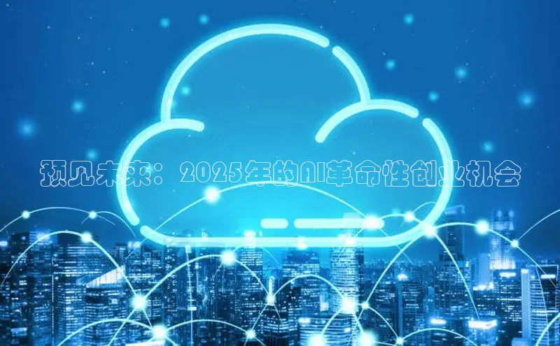 凯捷轻美电器预见未来：2025年的AI革命性创业机会