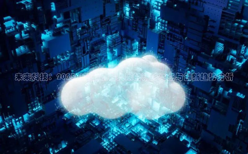 凯捷体育百家号未来科技：2025AI智能机器人展的精彩亮点与创新趋势分析