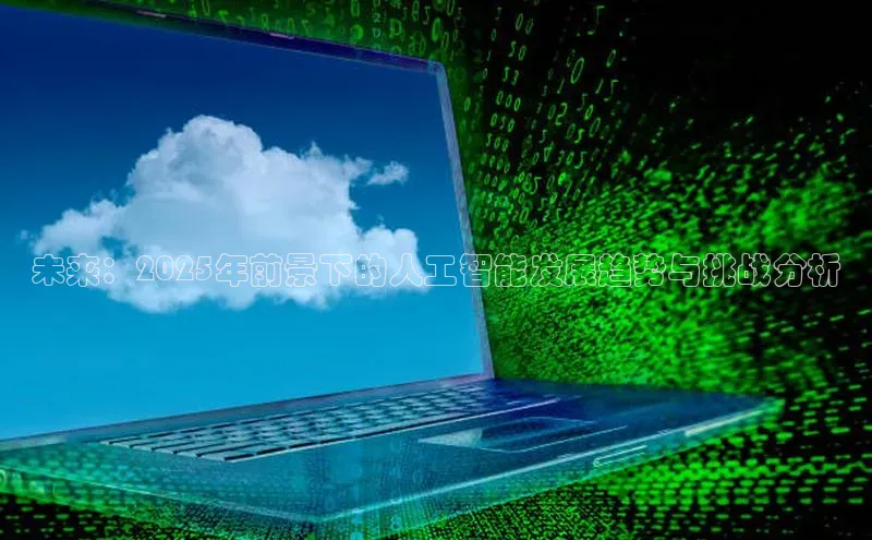 未来：2025年前景下的人工智能发展趋势与挑战分析