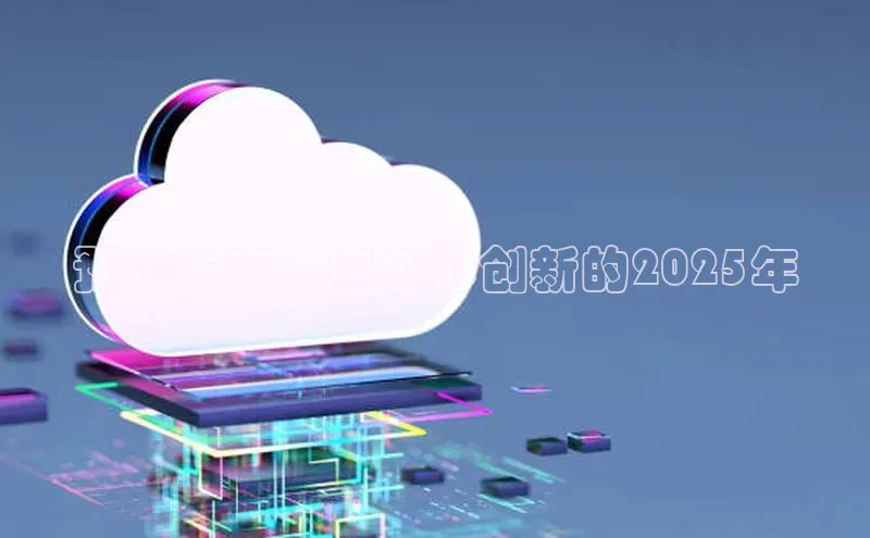 预见未来：AI色彩创新的2025年