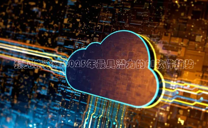 预见未来：2025年最具潜力的AI软件趋势
