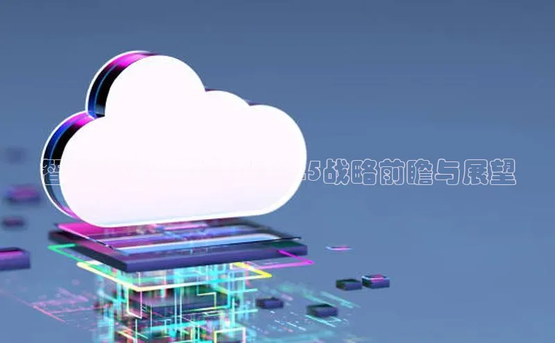 智连未来：联想AI2025战略前瞻与展望