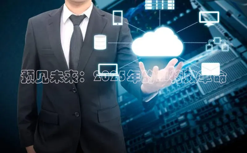 预见未来：2025年的AI特效革命