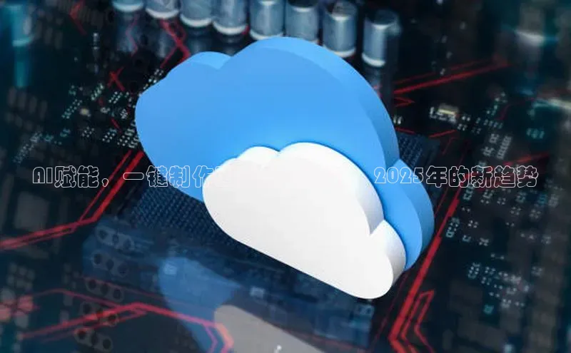 AI赋能，一键制作国潮新年特效：2025年的新趋势