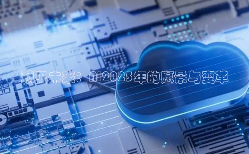 预见未来：AI2025年的愿景与变革