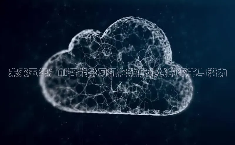 未来五年：AI智能学习机在教育领域的变革与潜力
