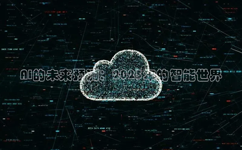AI的未来预测：2025年的智能世界