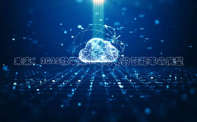 未来：2025款苹果AI笔记本的智能革命展望