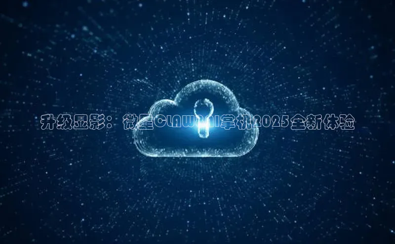 升级显影：微星CLAW8AI掌机2025全新体验