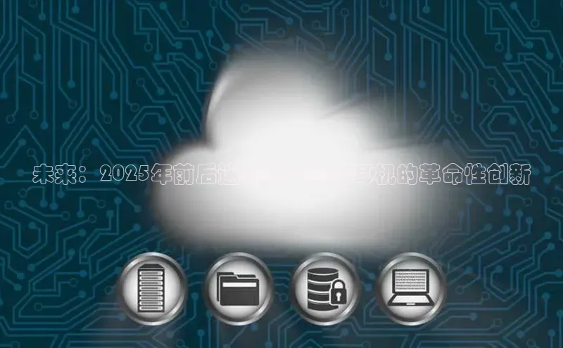 未来：2025年前后迷你型AI蓝牙耳机的革命性创新