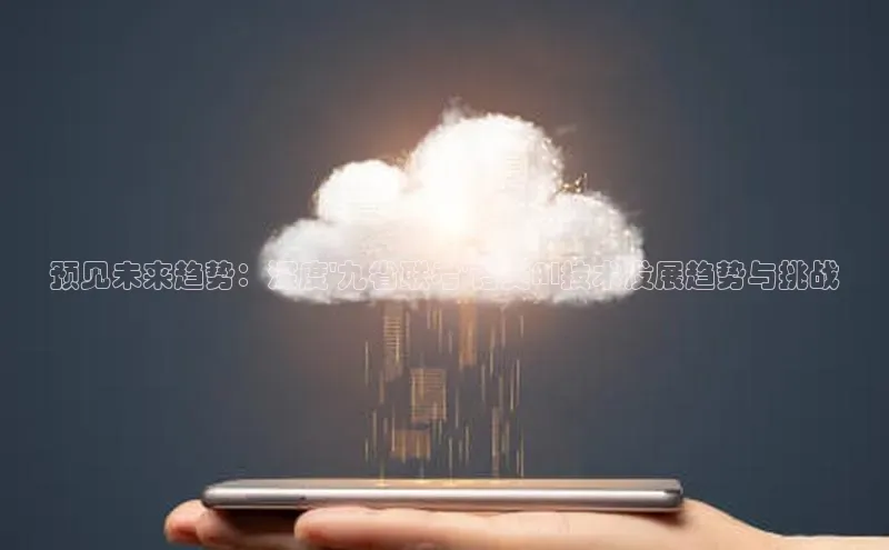 预见未来趋势：深度\'九省联考\'语文AI技术发展趋势与挑战