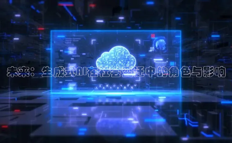 未来：生成式AI在社会变迁中的角色与影响