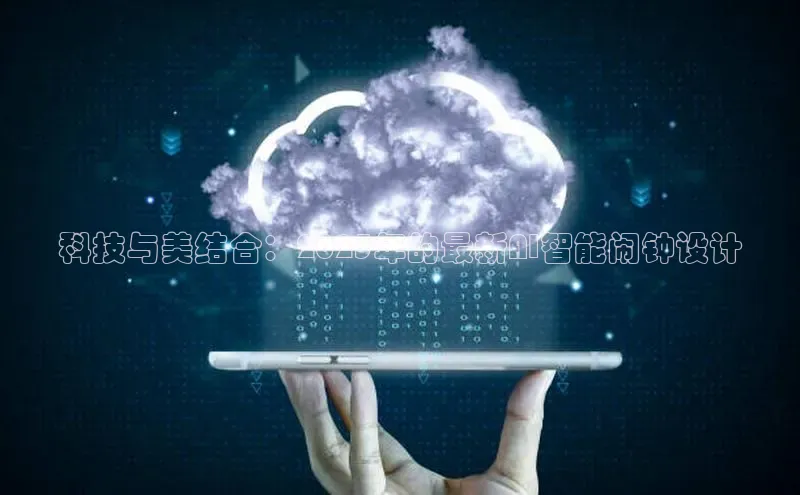 科技与美结合：2025年的最新AI智能闹钟设计