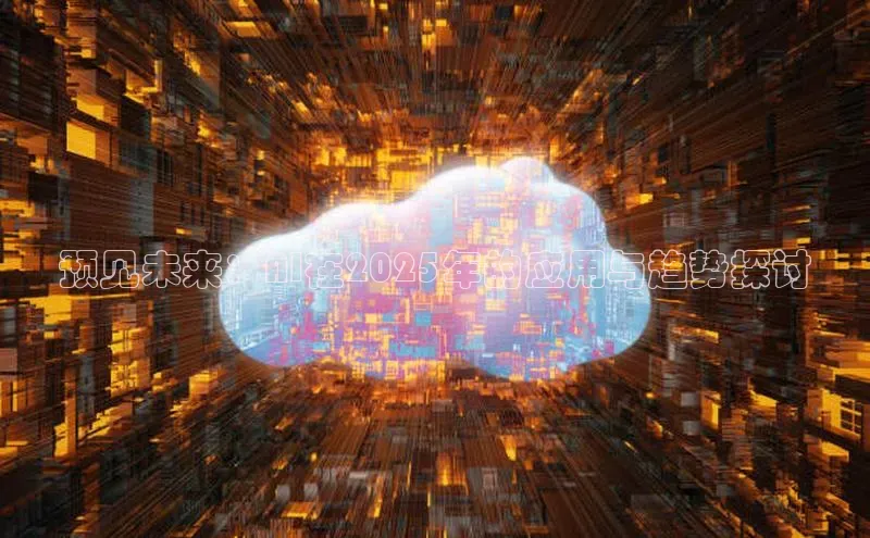 预见未来：AI在2025年的应用与趋势探讨