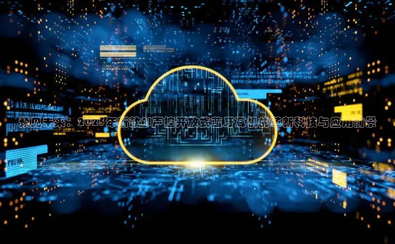 预见未来：2025年新款AI声控开放式蓝牙耳机的革新科技与应用前景