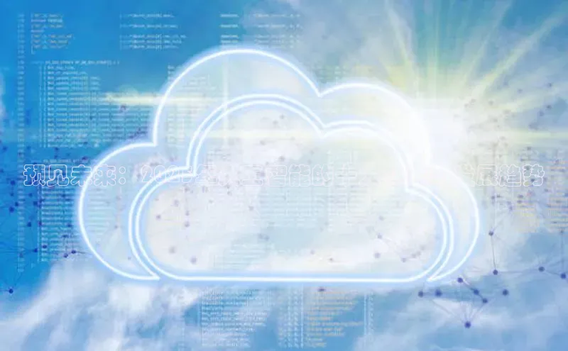 预见未来：2025年人工智能的十大突破与发展趋势