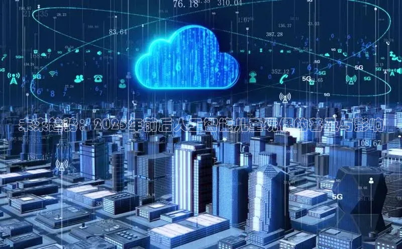 未来趋势：2025年前后人工智能儿童玩偶的普及与影响