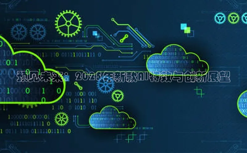 预见未来：2025年新款AI特效与创新展望