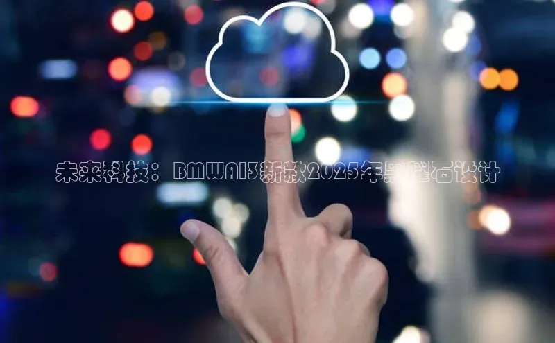 未来科技：BMWAI3新款2025年黑曜石设计