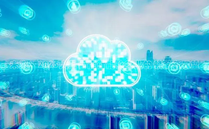 未来：2025人工智能智能体行业的领军者展望