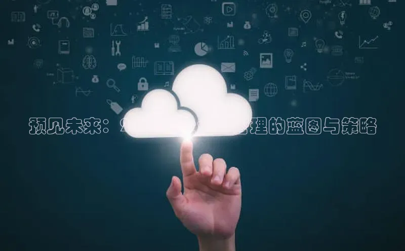 预见未来：2025年企业AI管理的蓝图与策略