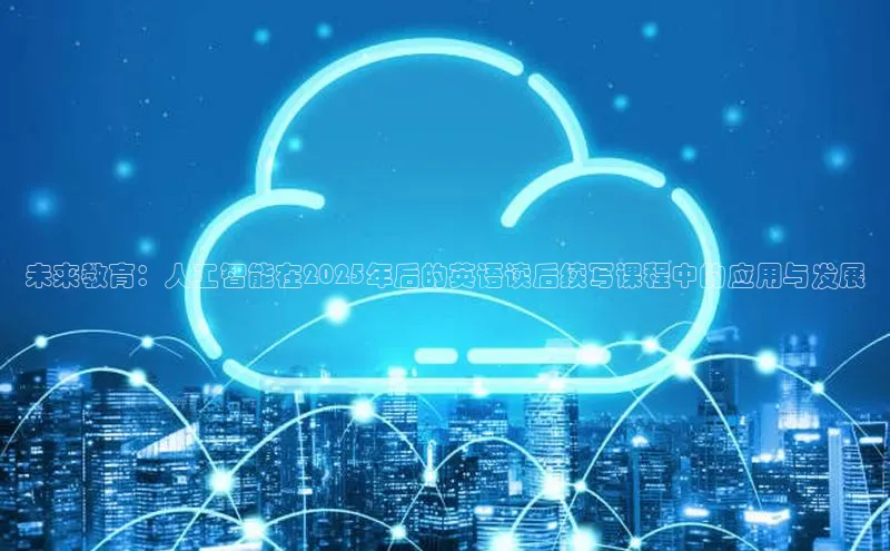 未来教育：人工智能在2025年后的英语读后续写课程中的应用与发展