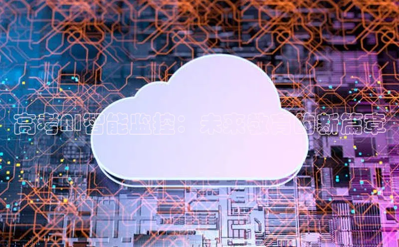 高考AI智能监控：未来教育的新篇章