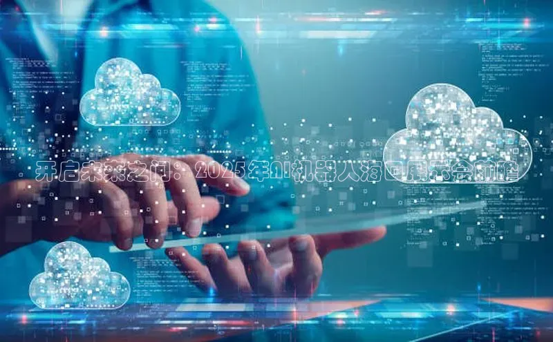 开启未来之门：2025年AI机器人海口展示会前瞻