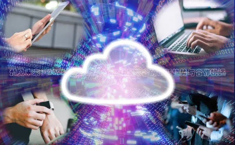 预见未来：2025长沙国际人工智能展览会的创新趋势与合作机遇