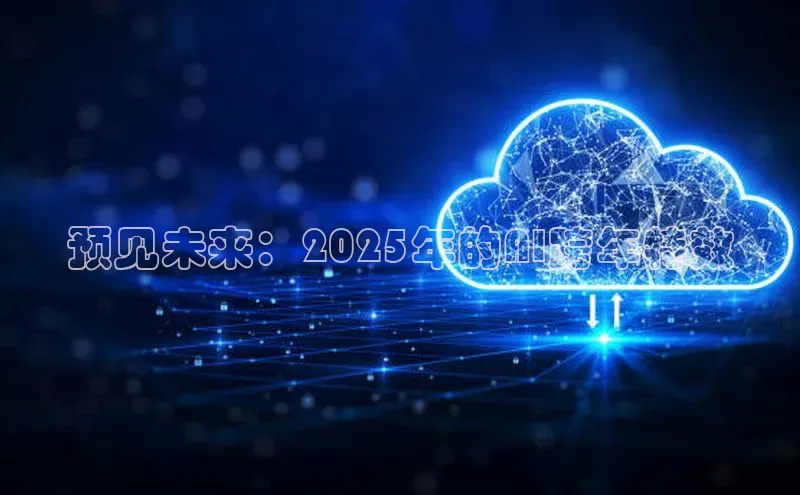 预见未来：2025年的AI跨年特效