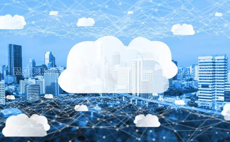 预见未来十年：GIS技术与AI的融合将如何重塑世界地图？