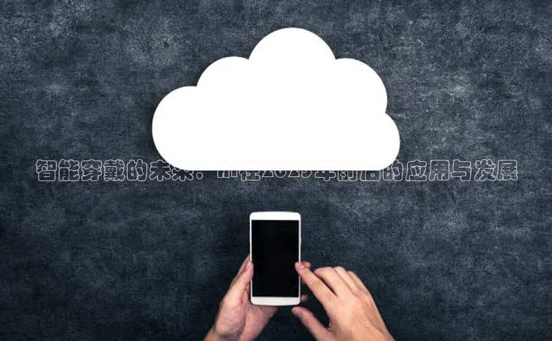 智能穿戴的未来：AI在2025年前后的应用与发展