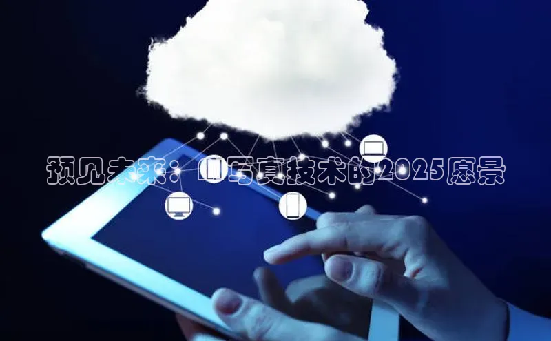 预见未来：AI写真技术的2025愿景