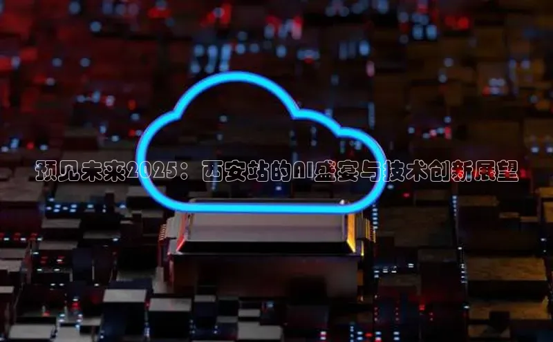 预见未来2025：西安站的AI盛宴与技术创新展望