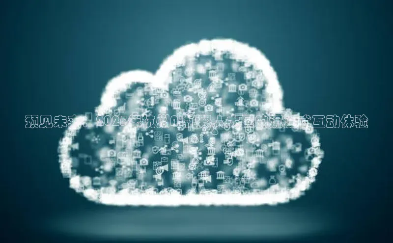 预见未来：2025年杭州AI机器人大展的沉浸式互动体验