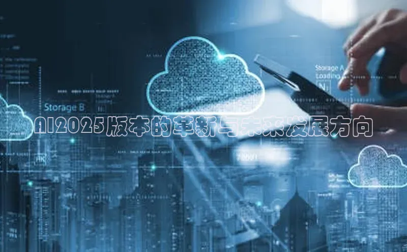 AI2025版本的革新与未来发展方向