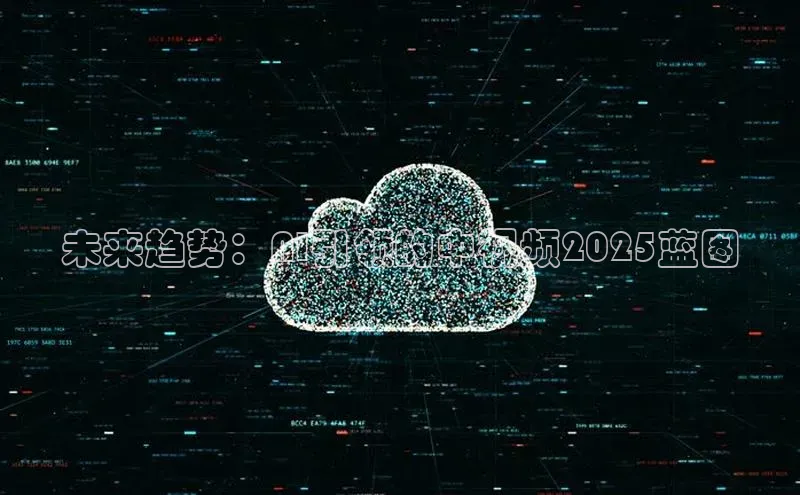 未来趋势：AI引领的中视频2025蓝图