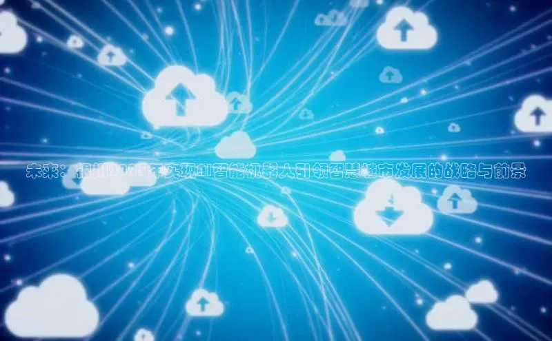 未来：银川2025年实现AI智能机器人引领智慧城市发展的战略与前景