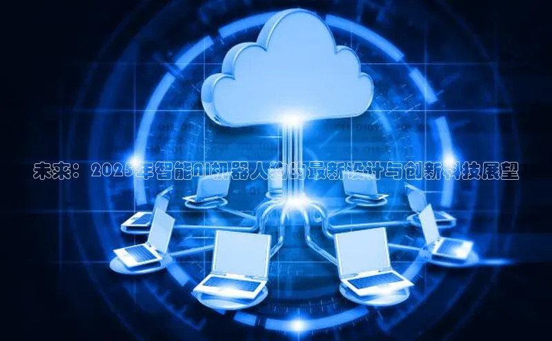 未来：2025年智能AI机器人狗的最新设计与创新科技展望