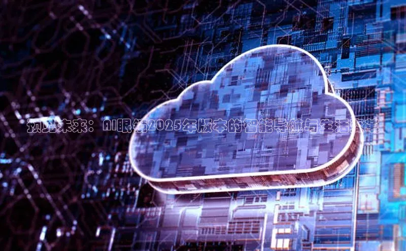 预见未来：AI眼镜2025年版本的智能导航与生活变革