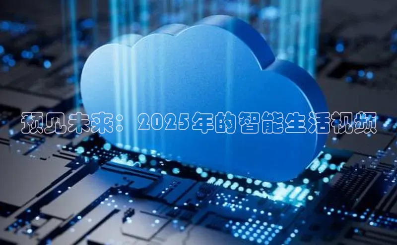 预见未来：2025年的智能生活视频