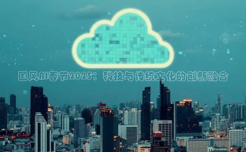 国风AI春节2025：科技与传统文化的创新融合