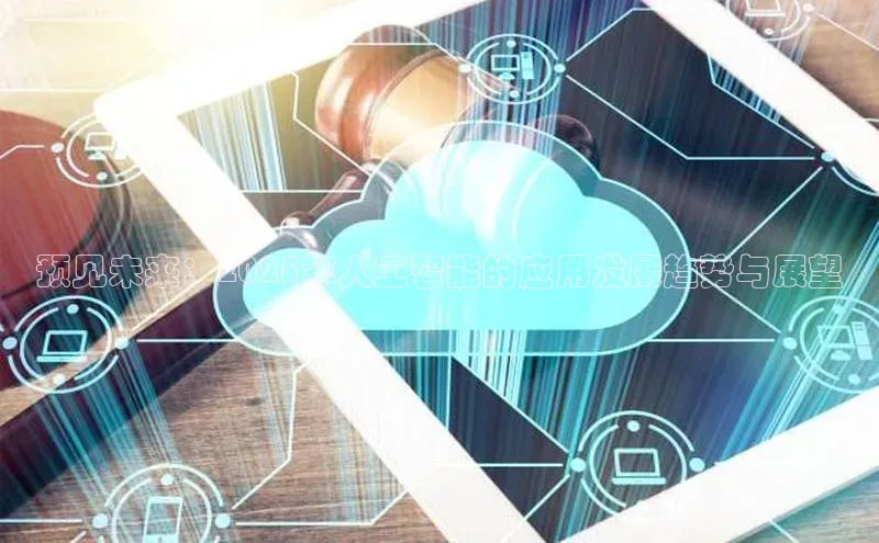 预见未来：2025年人工智能的应用发展趋势与展望