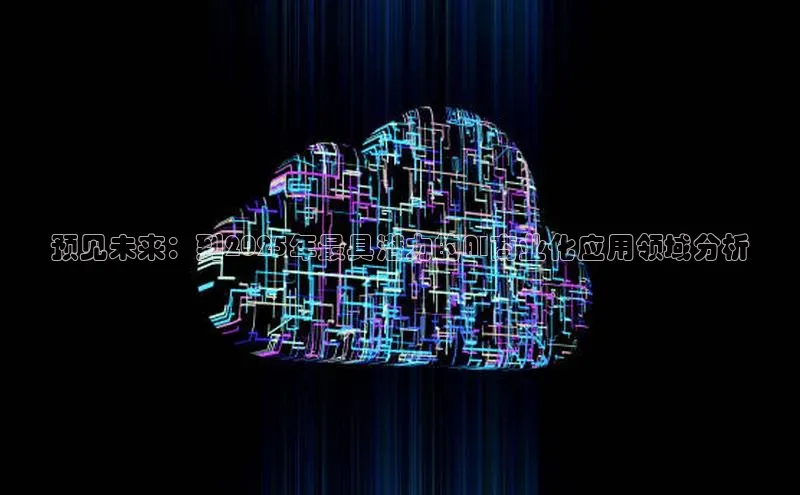 预见未来：到2025年最具潜力的AI商业化应用领域分析