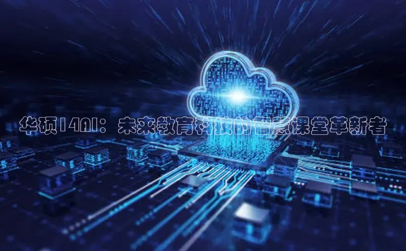 华硕14AI：未来教育科技的智慧课堂革新者