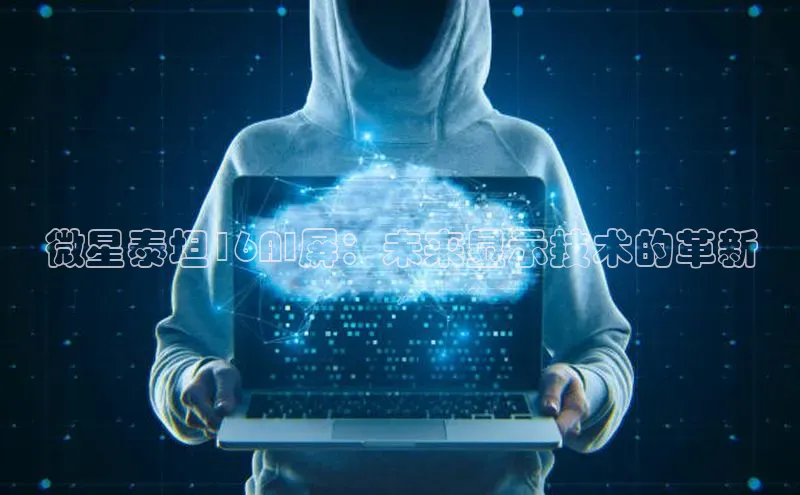 微星泰坦16AI屏：未来显示技术的革新