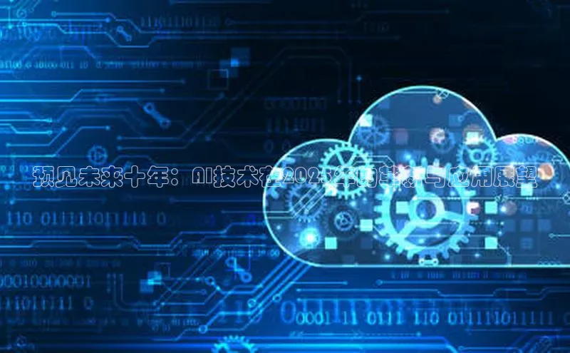 预见未来十年：AI技术在2025年的革新与应用展望
