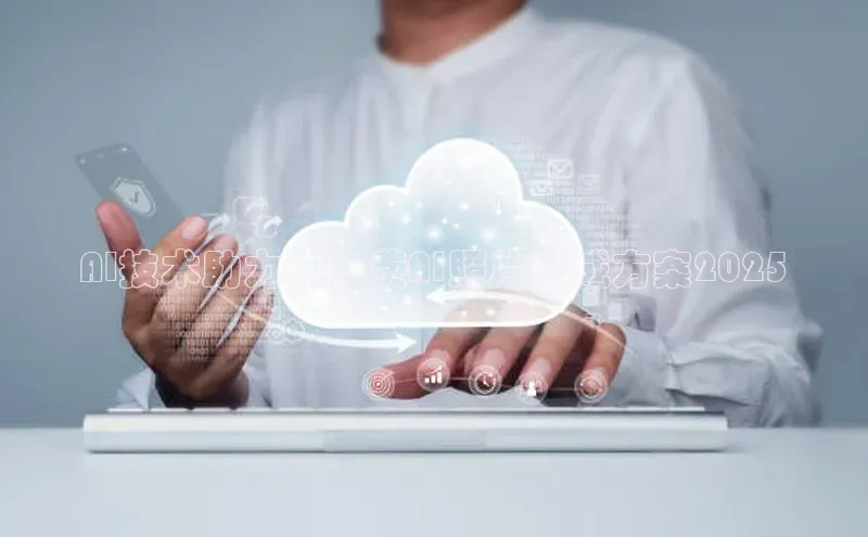 AI技术助力：免费AI照片生成方案2025