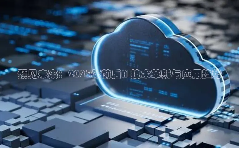 预见未来：2025年前后AI技术革新与应用趋势